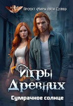 Игры Древних. Сумрачное солнце — Проект «Миры пяти солнц»