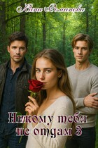 Никому тебя не отдам 3 — Лана Романова