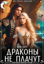 Драконы не плачут — Иви Тару