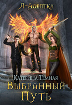 Я — адептка. Выбранный путь — Катерина Темная