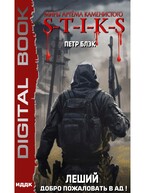 Миры Артёма Каменистого. S-T-I-K-S. Леший. Книга 2. Добро пожаловать в ад! — Блэк Петр
