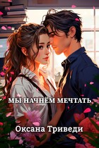 Мы начнём мечтать — Оксана Триведи