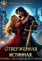Отверженная истинная. Хозяйка заколдованной кузницы — Катрин Алисина