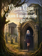 Склеп в наследство — Ольга Олие
