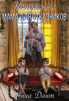 Ненужные. Мама для отказников — Анна Дант