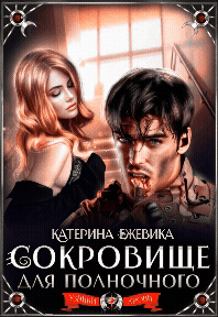 Сокровище для полночного — Катерина Ежевика