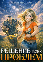 Решение всех проблем — Любовь Кирсанова
