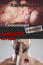 Любовница своего бывшего мужа — Ашира Хаан