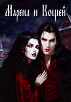 Марена и Кощей — Alаna Dargo