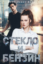 Стекло и Бензин — Кейт Левит-Вейт