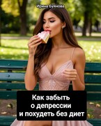 Как забыть о депрессии и похудеть без диет — Буянова Ирина