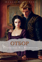 Отбор. Помощница Его Величества — Дарья Верескова