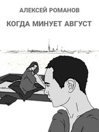 Когда минует август — Алексей Романов