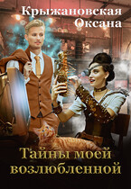 Тайны моей возлюбленной — Оксана Крыжановская