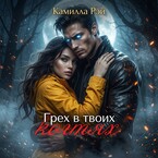 Грех в твоих когтях — Камилла Рэй