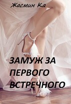 Замуж за первого встречного! — Жасмин Ка