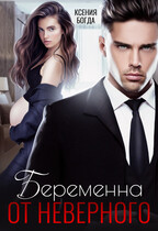 Беременна от неверного — Ксения Богда