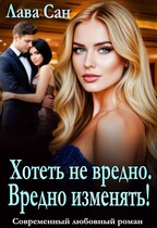 Хотеть не вредно. Вредно изменять! — Лава Сан