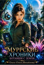 Муррские хроники ботанши с Земли — Ольга (Ольга Михайлова)