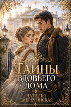 Тайны вдовьего дома — Наталья Смеречинская