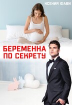 Беременна по секрету — Ксения Фави