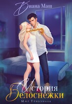 (Не)желанный брак, или История Белоснежки — Диана Маш