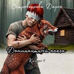 Доминантный омега — Darya Ostroverkhova