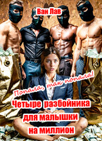Попала, так попала! Четыре разбойника для малышки на миллион — Ван Лав