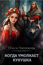 Когда умолкает кукушка — Ольга Лисенкова