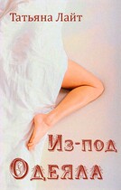 Из-под одеяла — Татьяна Лайт
