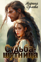 Судьба-шутница — Марина Орлова