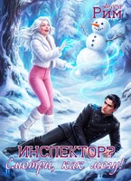 Инспектор? Смотри, как могу! — Анери Рим