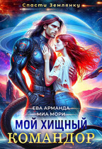 Мой Хищный Командор — Миа Мори
                                                                                                            
                                                                                                                                                                                                                                        ,
                                                                
                                                                                                                                            Ева Арманда