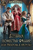 Хозяйка поместья Фашир, или Свекровь в нагрузку — Дара Хаард