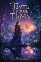 Путь сквозь тьму — МариАрти