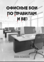 Офисные бои по правилам и без — Елена Казанцева