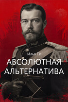Абсолютная альтернатива — Илья Тё
