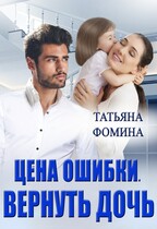 Цена ошибки. Вернуть дочь — Татьяна Фомина