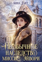 Необычное наследство миссис Эйвори — Анна Дант
