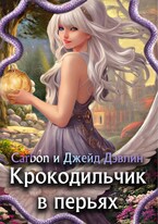 Крокодильчик в перьях — Джейд Дэвлин