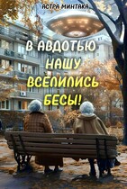 В Авдотью нашу вселились бесы! — Астра Минтака