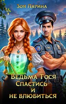Ведьма Тося. Спастись и не влюбиться — Зоя Ларина