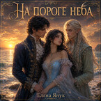 На пороге неба — Елена Янук
