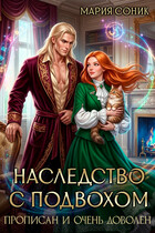 Наследство с подвохом. Прописан и очень доволен — Мария Соник