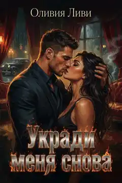 Укради меня снова. — Оливия Ливи