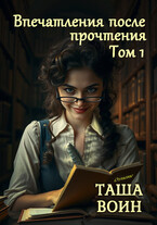 Впечатления после прочтения. Том 1 — Таша Воин