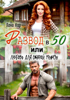 Развод в 50, или Любовь для старой грымзы — Лана Кор