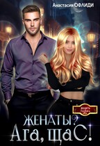 Женаты? Ага, щаС! — Анастасия Офлиди