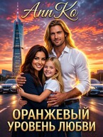 Оранжевый Уровень Любви — AnnKo