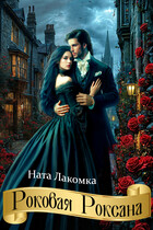 Роковая Роксана — Наталья Лакота (Ната Лакомка)